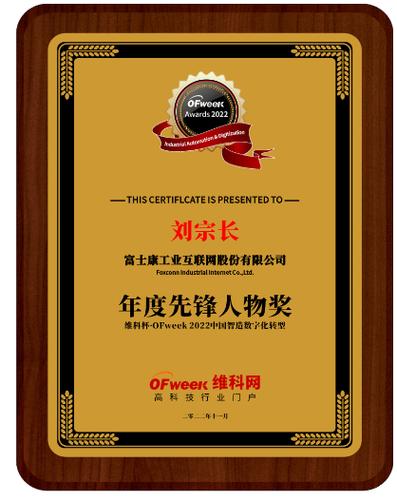 富士康工业互联网股份首席数据官刘宗长荣获"维科杯&middot;ofweek